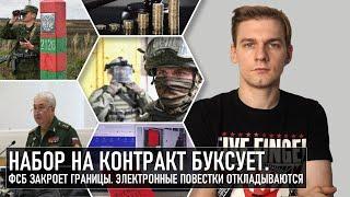 Электронные повестки откладываются. ФСБ закроет выезд. Набор на контракт всё. Судиться будет дорого