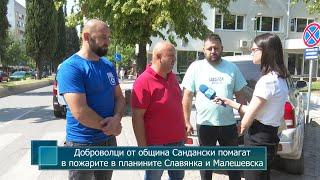 Доброволци от община Сандански помагат в пожарите в планините Славянка и Малешевска