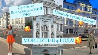 Я СТУДЕНТКА ДИПЛОМАТИЧЕСКОЙ АКАДЕМИИ МИД РФ БЮДЖЕТ Моя история поступления длиной в четыре года