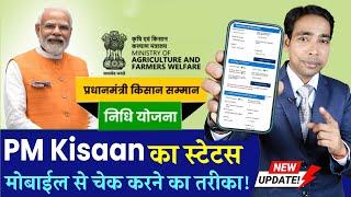 PM Kisan का स्टेटस मोबाइल से कैसे चेक करें  Step-by-Step Guide  PM Kisan Status Check Mobile Se