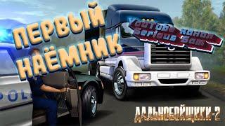 Едем ОБРАТНО из Алмазного и нанимаем ПЕРВОГО рабочего Дальнобойщики2 #2 #youtube