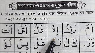 অল্প সময়ে কুরআন শিখি  পর্ব-৩৬  জযম সাকিনের শুদ্ধ উচ্চারণ শিখুন  Learn Quran in short Time Part-36