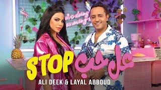 علي الديك وليال عبود - عل حب ستوب  Ali Deek & Layal Abboud - Aal Hob Stop 2024