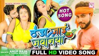 #Video भोजपुरी सॉन्ग हिट सॉन्ग  Thanda Jai Jawaniya  Anup Raja Sudha Kakar  New Bhojpuri Song