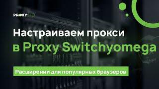 Настройка прокси в Proxy SwitchyOmega Google Chrome