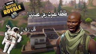 طقطقه فورت نايت  طقطقه بصوت رجل عصابات الجزء 3 لا تفوتك ردة فعلهم   FORTNITE