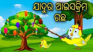 Jadura Icecream Gacha  Odia Cartoon Odia Bird Stories Odia Chadhei Gapa Odia Moral Story