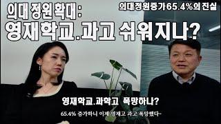 의대 정원 확대가 영재학교 및 과학고 입시에 미치는 영향 의대 정원 증가 65.4%의 진실? 제4탄