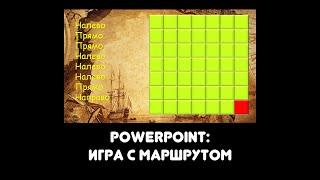 Powerpoint вариант создания игры с маршрутом