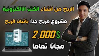 ربح 2000 دولار شهريامن أفضل مشروع ربحي أونلاين بشكل مجاني - بالأثبات  الربح من الأنترنت 2024