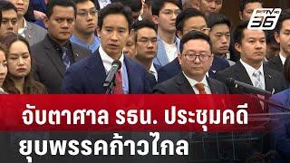 จับตาศาล รธน. ประชุมคดียุบพรรคก้าวไกล  เที่ยงทันข่าว  3 ก.ค. 67