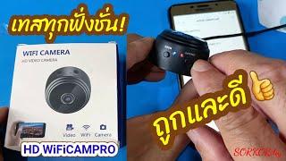 กล้องจิ๋ว HD WIFI CAMPRO ถูกดีภาพชัด.ดูผ่านเน็ตมือถือ ดูผ่าน wifi บ้าน