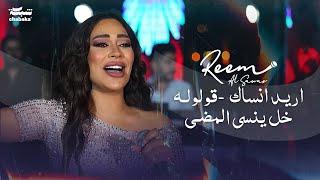 ريـم السواس - اريـد انساك - قولولـه خل ينسى المضـى  حفلة شيراتون صيدنايا 2023