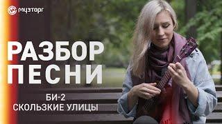 Разбор песни на укулеле - БИ-2 - СКОЛЬЗКИЕ УЛИЦЫ