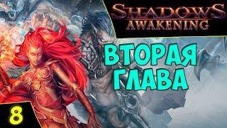 Shadows Awakening. Вторая глава. Новый герой - Заар. Asmodei Stream