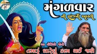 મંગળવાર ની સાંજની આરતીઆ વીડિયો જોવો તમારૂં ધારેલું કામ થઈ જશેકબરાઉ કચ્છ મણિધર મોગલ માmogal dham