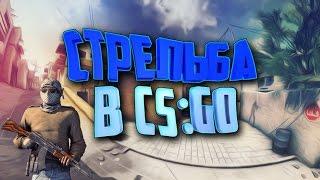 КАК НАУЧИТЬСЯ ПРАВИЛЬНО СТРЕЛЯТЬ В КС ГО  CSGO  ОБУЧЕНИЕ СТРЕЛЬБЕ В КСГО 