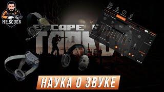 НАУКА О ЗВУКЕ ● ТАРКОВ ● ХОЧУ ЛУЧШЕ СЛЫШАТЬ В ESCAPE FROM TARKOV