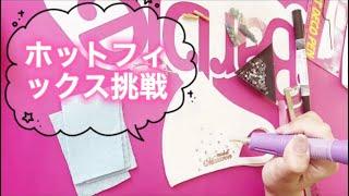 【diy】ホットフィックスを使ってマスクをリメイク【ストーンデコ】