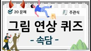 속담 그림 연상 퀴즈  한국 속담  20문제  난이도 중