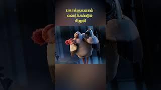 குழந்தைகளை உருவாக்கும் கொக்குகள் @filmfeathers #animation #crane #baby