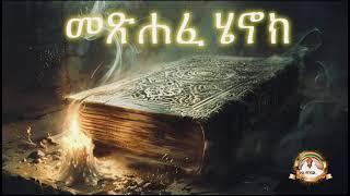 መጽሐፈ ሄኖክ ሙሉ ምንባብ   Samuel Asres ሳሙኤል አስረስ  Ethiopia Orthodox Tewahido  06 june 2024