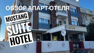 Турция  Анталия 2023  заселились в апарт-отель “MUSTANG SUITE HOTEL”