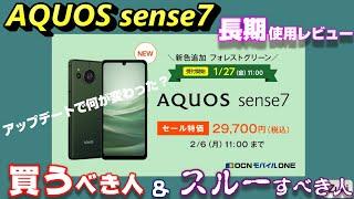 新国民機！？AQUOS sense7 長期使用レビュー 29700円ならアリ！？アップデートで何が変わった？夜景撮影比較！買うべき人＆スルーすべき人