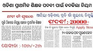 ପ୍ରାଥମିକ ଶିକ୍ଷକ ନିୟମ ବଦଳିଲା Odisha Primary Teacher New Gazette Notification New Rule 2023 