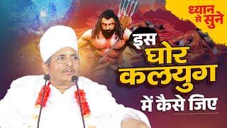 इस घोर कलयुग में हमें कैसे जीवन जीना चाहिए ? जानिये इस विडियो में  Sant Shri Asang Dev Ji