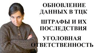 ТЦК ШТРАФЫ ОБНОВЛЕНИЕ ДАННЫХ УГОЛОВНАЯ ОТВЕТСТВЕННОСТЬ