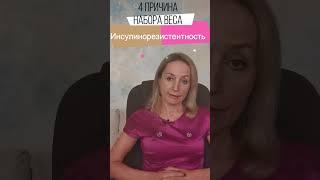 4.1 я причина. 5 Причин набора веса.  Почему не худею. Вот почему лишний вес не уходит. #shorts