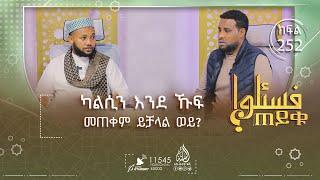 የወሊድ መከላከያ መርፌን መጠቀም ይቻላል ወይ? ካልሲን እንደ ኹፍ መጠቀም ይቻላል ወይ? እና ሌሎችም  ጠይቁ  ክፍል 252