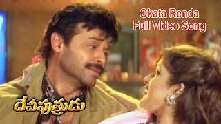 Okata Renda Full Video Song  Devi Putrudu  Venkatesh  Anjala Zaveri  Soundarya  ETV Cinema