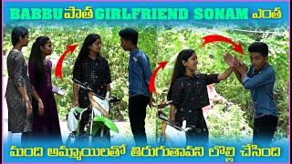 Babbu పాత Girlfriend Sonam ఎంత మంది అమ్మాయిలతో తిరుగుతావని లొల్లి చేసింది  Pareshan Boys1