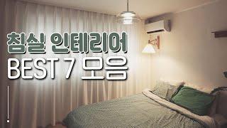 5분 인테리어 침실 꾸미는 7가지 방법 l 예쁜 침실 만들기 노하우 홈킷리스트 집들이 특별편 EP.1