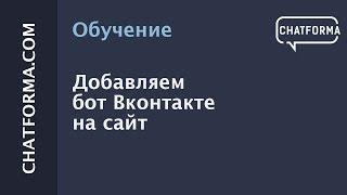 Бот Вк Добавляем чат бот Вконтакте на сайт.