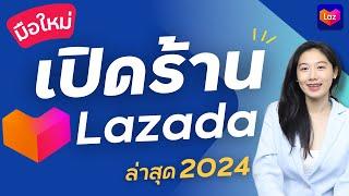 สอนวิธีเปิดร้านขายของ Lazada ออนไลน์ มือใหม่ทำได้ทุกคน ง่ายๆผ่านมือถือ ล่าสุด 2024  Lazada Seller