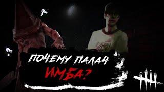 Почему палач ИМБА в dead by daylight mobile?  Гайд на палача Dead by daylight mobile  ДБДМ