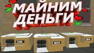 МАЙНИМ ДЕНЬГИ НА МАНИКАХ лучшая схема в Garrys Mod DarkRP