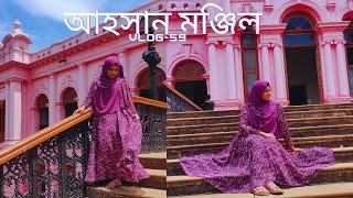 নবাবদের প্রাসাদ আহসান মঞ্জিল  Vlog- 59  @MimiSGallery  Sadiya Mimi