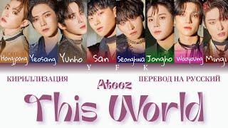 Ateez - This World КИРИЛЛИЗАЦИЯПЕРЕВОД НА РУССКИЙ Colour coded lyric