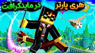 هری پاتر آما تو ماینکرافت ماینکرافت اما ؟  Minecraft