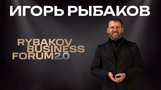 Игорь Рыбаков  RYBAKOV BUSINESS FORUM 2.0  Выступление