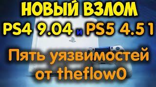 Взлом PS4 9.04 и PS5 4.51. Пять уязвимостей от theflow0. Раскрытие отчёта 20 000$ на hackerone.com