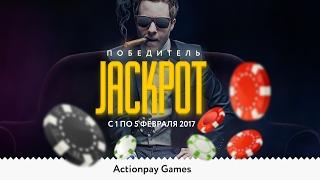 Games Actionpay подводит итоги розыгрыша Джекпота с 1 по 5 февраля