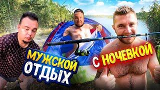 МУЖСКОЙ ОТДЫХ НА ПРИРОДЕ С ПАЛАТКАМИ