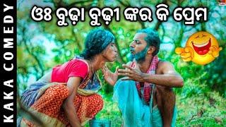 ପ୍ରେମ କରୁଛି କରୁଣା ବୁଢ଼ାGirija Comedy  Kaka Comedy Odia Comedy