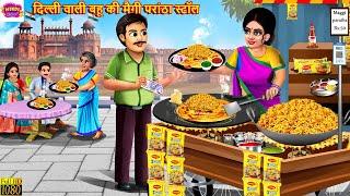 दिल्ली वाली बहू की मैगी परांठा स्टॉल  Maggi Parantha  Hindi Kahani  Moral Stories  Hindi Story