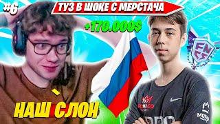 MERSTACH ВКЛЮЧИЛ ГИМН РОССИИ ПОСЛЕ ПОБЕДЫ ФНКС TOOSE В ШОКЕ КОММЕНТИТ FNCS GRANDS C5S1 DAY 2 #6